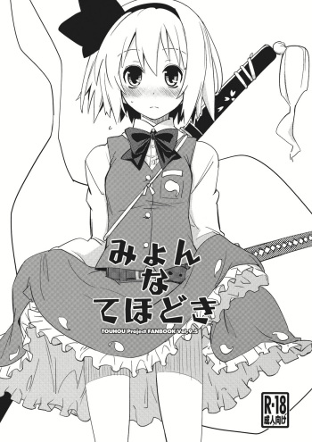 (C81) [Fujiiro Sabou (Fujii Jun)] Myon na Tehodoki (Touhou Project) cover