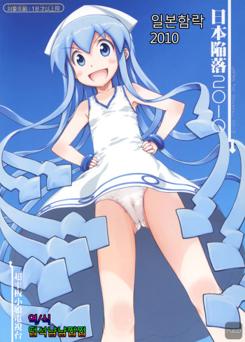 (C79) [Super Flat Lolinitron (Focke Wolf)] Nippon Kanraku 2010 (Shinryaku! Ika Musume) [Korean] cover