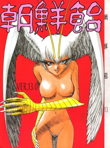 (C54) [Ganso Sonodaya (Various)] Chousen Ame Ver. 13.0 (Various) cover