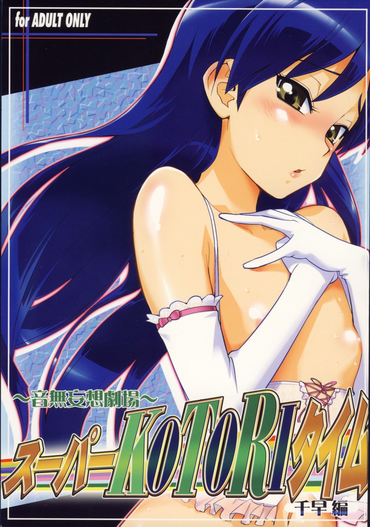 ～Otonashi Mousou Gekijou～Super KOTORI Time - Chihaya hen page 1 full