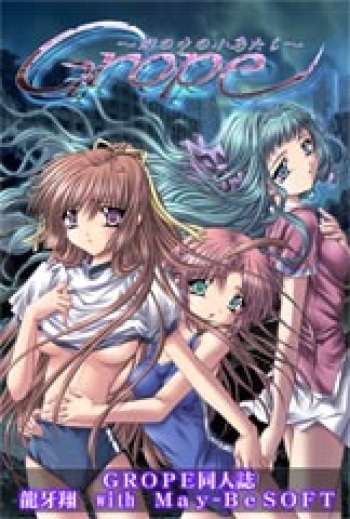 [May-Be SOFT, Ryuga Syo] GROPE Doujinshi (Grope ~Yami no Naka no Kotori-tachi~) cover
