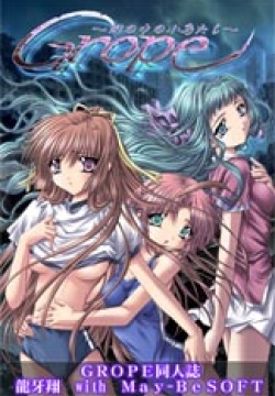 grope yami no naka no kotori-tachi