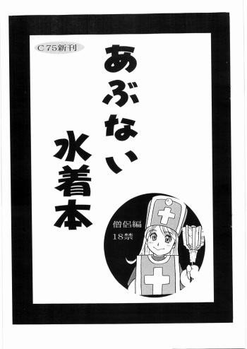 (C75) [Machwing (Raiun)] Abunai Mizugi Bon (Dragon Quest III) cover