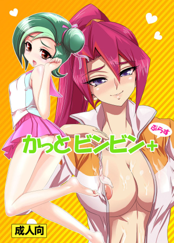 [BLUE SPARK (ounwm)] Kattobinbin+ (Yu-Gi-Oh! ZEXAL) cover
