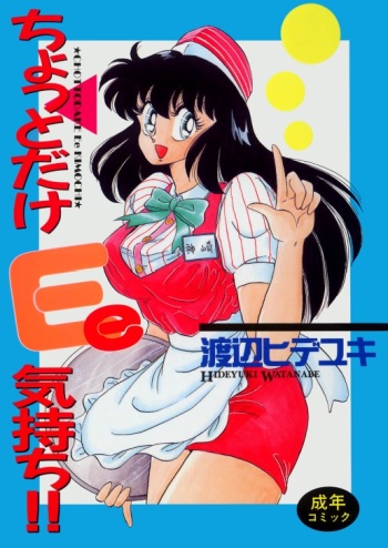[Watanabe Hideyuki] Chotto dake Ee Kimochi!! [Incomplete] cover