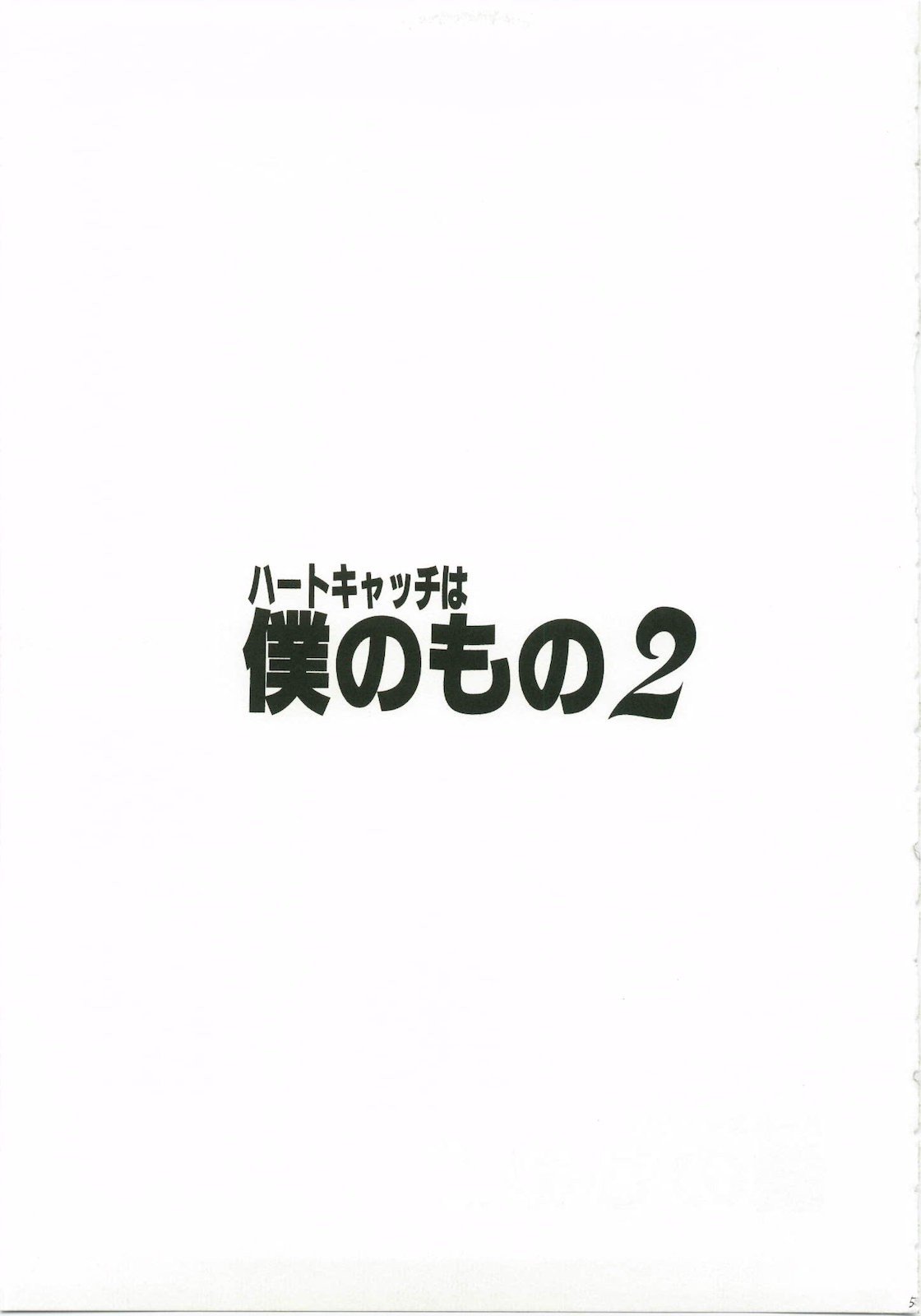 Heart Catch wa Boku no Mono 2 page 4 full