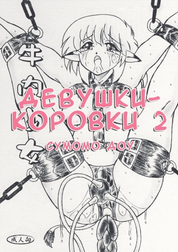 (C72) [Sumomo Dou (Sumomo EX)] Gyuuniku Shoujo Chuu Kouhen | Дефки-короффки 2 [Russian] [Mauz] cover
