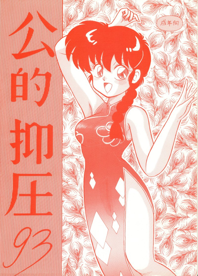 Kouteki Yokuatsu 93 page 1 full