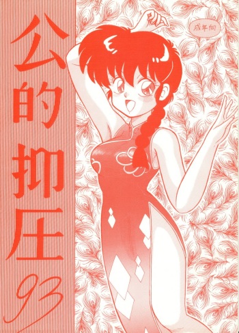 (C43) [NOTORIUS (Yada! Masaka)] Kouteki Yokuatsu 93 (Ranma 1/2) cover