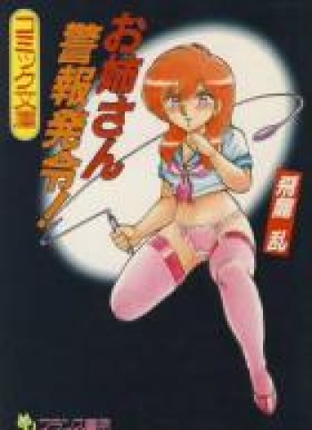 [Hiryuu Ran] Oneesan Keihou Hatsurei! cover