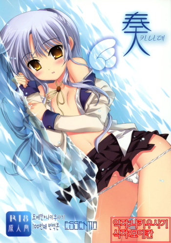 (C78) [ESSENTIA (Fujima Takuya)] Kanade | 카나데 (Angel Beats!) [Korean] [나키우사기] cover