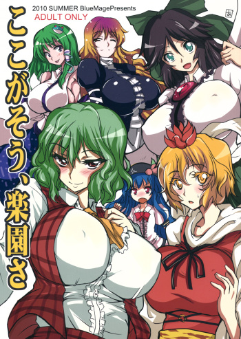 (C78) [BlueMage (Aoi Manabu)] Koko ga Sou, Rakuen sa (Touhou Project) cover