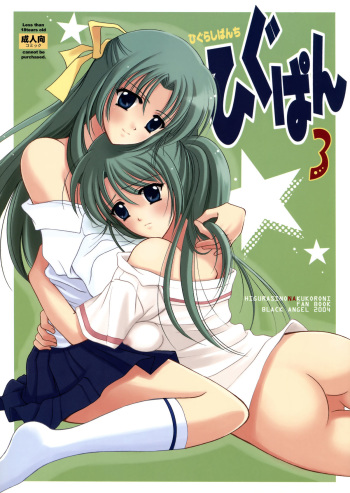 [BLACK ANGEL] Higupan 3 (Higurashi no Naku Koro ni) cover