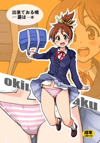 (C76) [Okina Keikaku (Shiwasu No Okina)] Dekite oru nou... Ui wa... Hon (K-ON!) cover