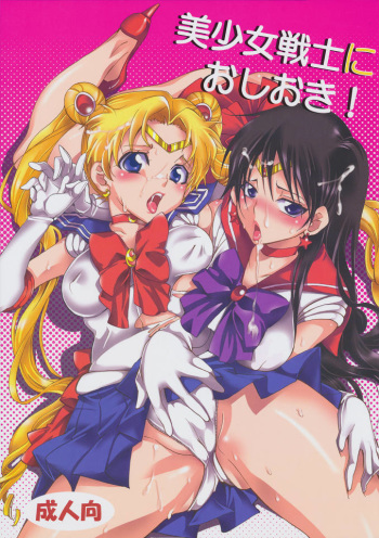 (C80) [Kurione-sha (YU-RI)] Bishoujo Senshi ni Oshioki! (Sailor Moon) cover