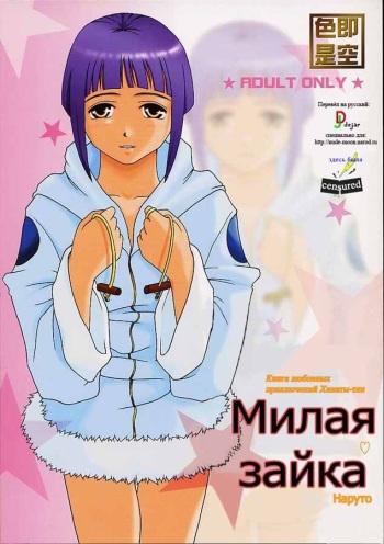 (C67) [Shikisokuzekuu (Shake)] Honey Bunny (Naruto) [Russian] [dejar] [Decensored] [Incomplete] cover