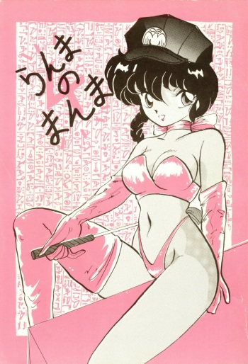 [Ashanti (Kisaragi Sara)] Ranma no Manma 4 (Ranma 1/2) cover