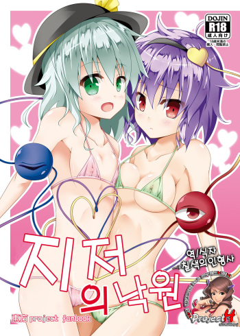 (C80) [Right away (Sakai Minato)] Chitei no Eden (Touhou Project) [Korean] [Team H] cover