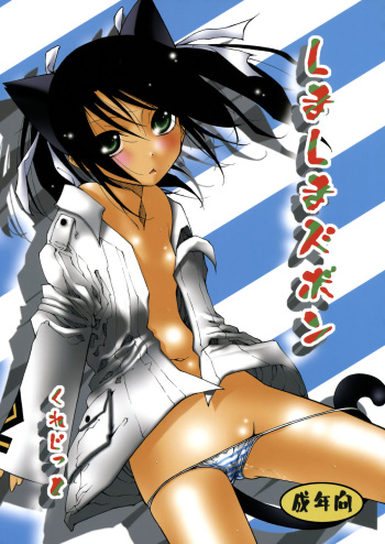 (C75) [Circle Credit] Shimashima Zubon (Strike Witches) cover