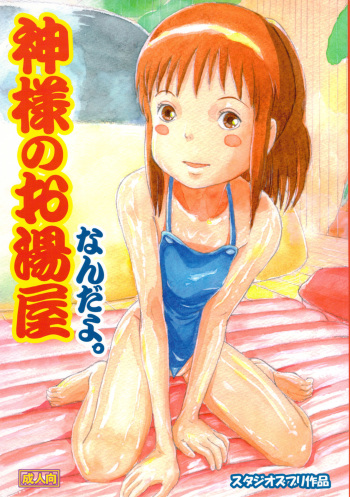 (C74) [Studio Zuburi (Sutajiozuburi Sakuhin)] Kami-sama no Oyuya Nandayo. (Spirited Away) cover