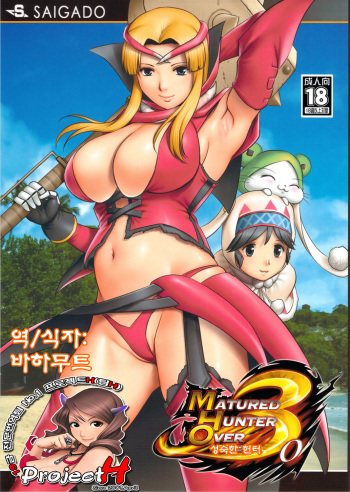 (COMIC1☆5) [Saigado (Saidago)] Matured Hunter (Monster Hunter) [Korean] [Project H] cover
