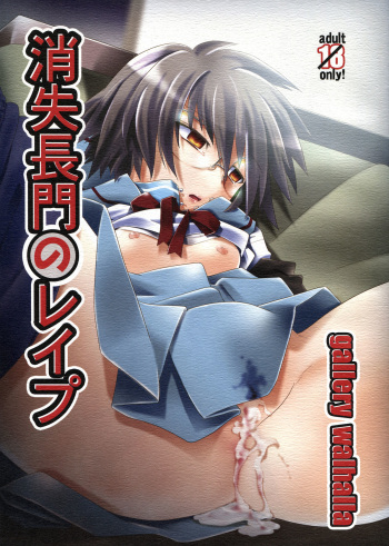 [gallery walhalla (Kanoe)] Shoushitsu Nagato no Rape (Suzumiya Haruhi no Yuuutsu) cover