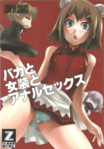 (C79) [Chaos no Genri (ippo)] Baka to Josou to Anal Sex (Baka to Test to Shoukanjuu) cover