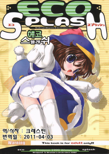 (C57) [Uropyon (Urotan)] ECO SPLASH (Ecoko) [Korean] cover