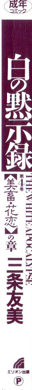 Shiro no Mokushiroku Vol. 4 - Bichiku Karen no Shou page 4 full