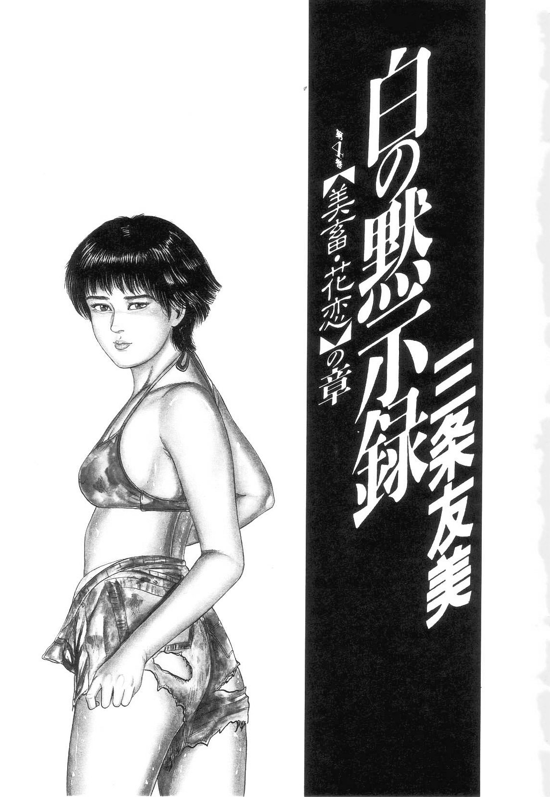 Shiro no Mokushiroku Vol. 4 - Bichiku Karen no Shou page 7 full