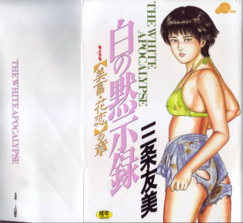 [Sanjou Tomomi] Shiro no Mokushiroku Vol. 4 - Bichiku Karen no Shou cover