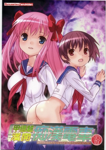 (C76) [Byousatsu Tanukidan (Saeki Tatsuya)] Koushinetsu Mankai Chikan Densha (Saki) cover