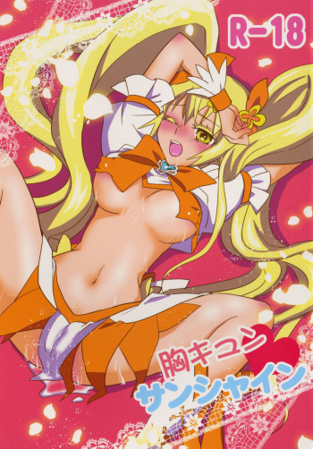(C79) [Mike ni mage (Yasuda)] Munekyun Sunshine (HeartCatch PreCure!) cover
