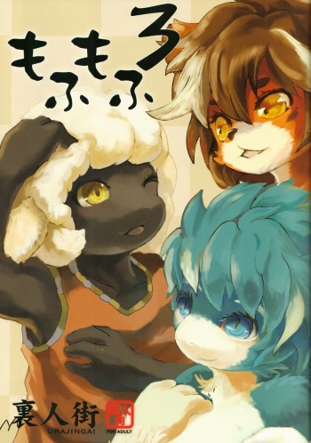 [Urajingai (Various)] Mofumofu 3 cover