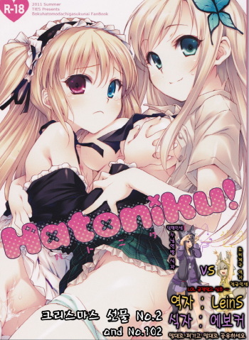(C80) [TIES (Takei Ooki)] Hatoniku! (Boku wa Tomodachi ga Sukunai) (korean) cover
