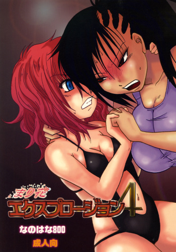 [Nanohana800] Marika Explosion 4 [Digital] cover
