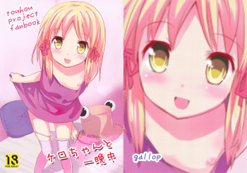 (Reitaisai 8) [gallop (shige)] Kero-chan to Hitobanjuu (Touhou Project) cover