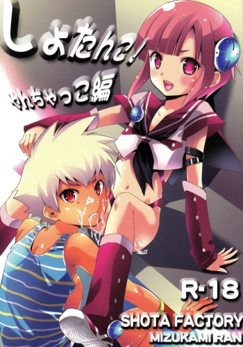 (C78) [Shota Factory (Mizukami Ran)] Shotanko! Yanchakko Hen cover