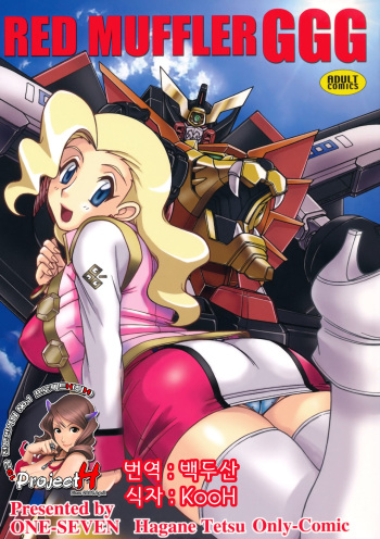 (C80) [ONE-SEVEN (Hagane Tetsu)] RED MUFFLER GGG (The King of Braves GaoGaiGar) [Korean] [Project H] cover