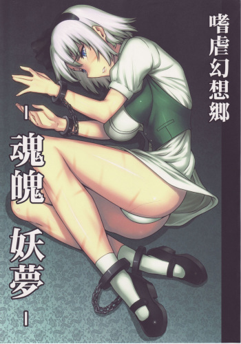 (C78) [Avion Village (Johnny)] Shigyaku Gensoukyou -Konpaku Youmu- | Sadism Gensoukyo ~ Konpaku Youmu (Touhou Project) [English] {CGrascal} cover