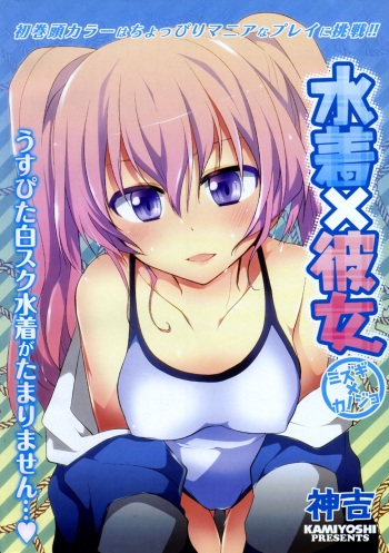 [Kamiyoshi] Mizugi X Kanojo (COMIC Potpourri Club 2011-07) cover