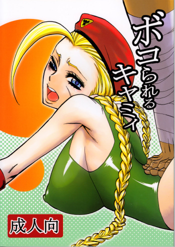 [Torausa (Njake)] Bokorareru Cammy (Street Fighter) cover