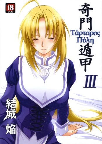 (C79) [Homura's R Comics (Yuuki Homura)] Kimontonkou -Tartaros Gate‐ III cover