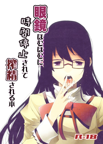 [sweet tea party!! (Kakei)] Megane HomuHomu ni Jikan Teishi Sarete Sakusei Sareru Hon (Puella Magi Madoka Magica) [Digital] cover