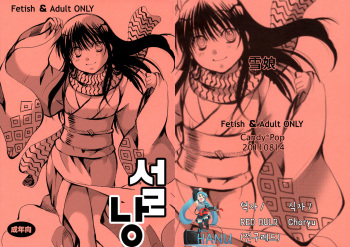 (C80) [Candy Pop (Itou Ei)] Yuki Musume (Nurarihyon no Mago) (korean) cover
