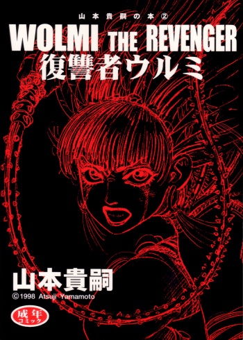 [Yamamoto Atsuji] Wolmi the Revenger (English) cover