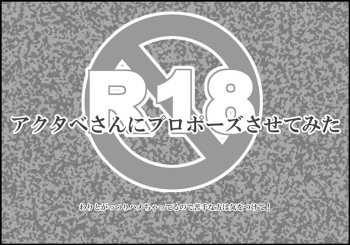 [HIDERO] Akutabe-san ni Propose Sasete Mita (Yondemasuyo, Azazel-san) cover