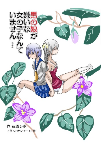 [Hakusai] Otokonoko ga Kirai na Onnanoko nante imasen [Digital] cover