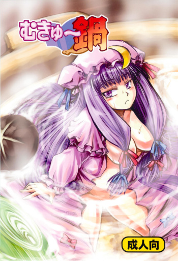 [Inu Survivor (Ima New)] Mukyuu Nabe (Touhou Project) cover