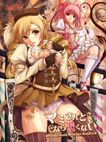 [Gensou Stlavus &times; Funyaten] Mami-san to Nara Kowakunai (Puella Magi Madoka☆Magica) [Digital] cover